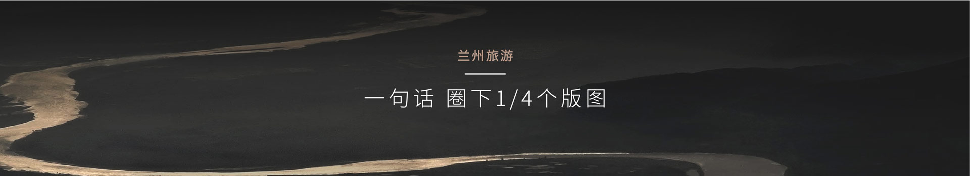 营销策划公司兰州旅游企业营销策划公司策划突破旅游困境案例鼠标划过效果-奇正沐古是提供营销策划、品牌策划、企业营销策划、品牌规划、企业品牌策划、上海品牌策划、品牌咨询、品牌管理、营销咨询等服务的上海策划公司、上海品牌策划公司、营销策划公司、营销咨询公司、上海营销策划公司、品牌营销咨询公司