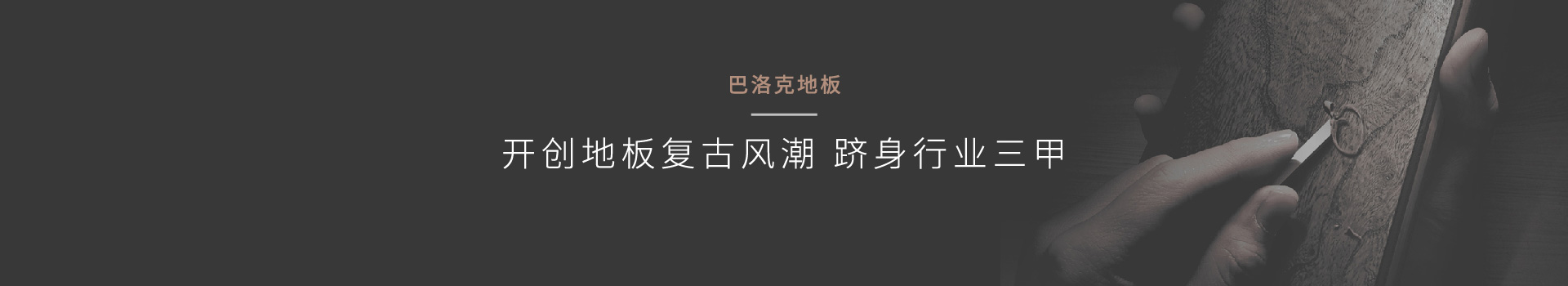 上海品牌策划公司策划巴洛克地板外贸转内销案例鼠标划过效果-奇正沐古是提供营销策划、品牌策划、企业营销策划、品牌规划、企业品牌策划、上海品牌策划、品牌咨询、品牌管理、营销咨询等服务的上海策划公司、上海品牌策划公司、营销策划公司、营销咨询公司、上海营销策划公司、品牌营销咨询公司