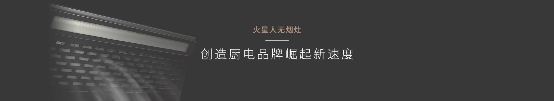 品牌策划公司火星人无烟灶品牌规划通过直接定义为“无油烟”塑全新理念产品案例鼠标划过效果-奇正沐古是提供营销策划、品牌策划、企业营销策划、品牌规划、企业品牌策划、上海品牌策划、品牌咨询、品牌管理、营销咨询等服务的上海策划公司、上海品牌策划公司、营销策划公司、营销咨询公司、上海营销策划公司、品牌营销咨询公司