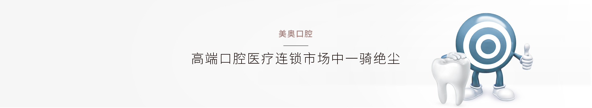 上海品牌策划公司奇正沐古关于美奥口腔的品牌策划案例