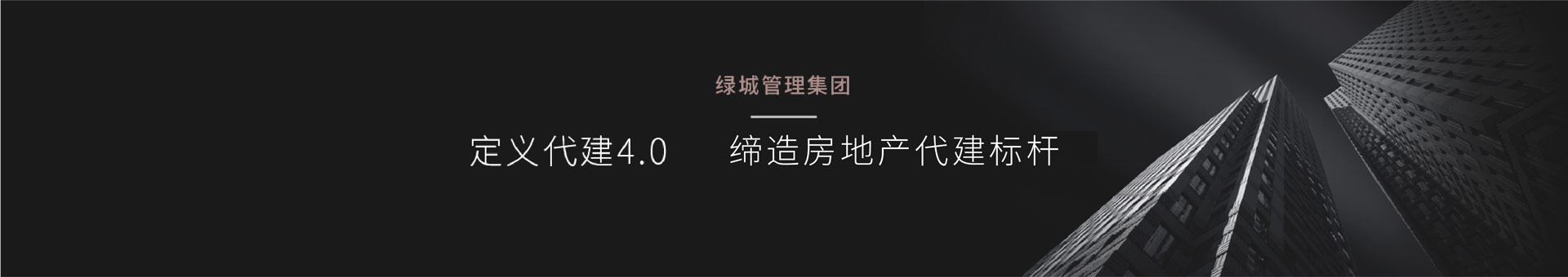 品牌营销咨询公司—奇正沐古关于绿城管理集团的品牌策划案例,合作完成品牌咨询和品牌规划