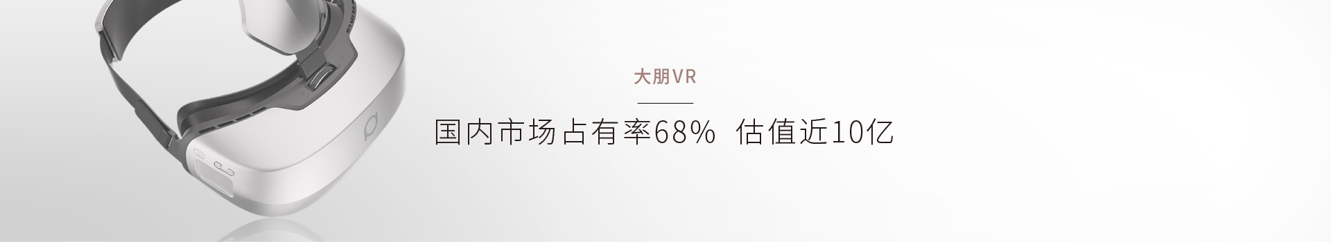 品牌营销咨询公司—奇正沐古的大朋VR经典企业营销策划营销案例