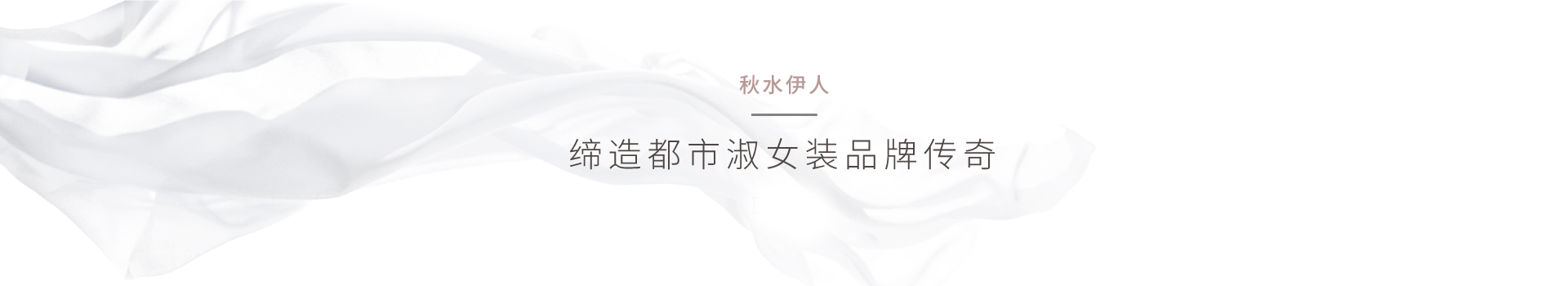 上海品牌策划公司确立秋水伊人需定义服装品牌风格获得用户认同策划案例鼠标划过效果-奇正沐古是提供营销策划、品牌策划、企业营销策划、品牌规划、企业品牌策划、上海品牌策划、品牌咨询、品牌管理、营销咨询等服务的上海策划公司、上海品牌策划公司、营销策划公司、营销咨询公司、上海营销策划公司、品牌营销咨询公司