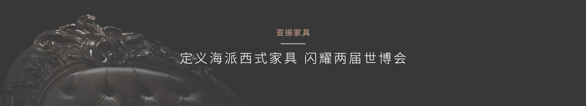 亚振家具企业品牌策划公司定义“海派西式家具”并梳理品牌结构关系的品牌规划案例鼠标划过效果-奇正沐古是提供营销策划、品牌策划、企业营销策划、品牌规划、企业品牌策划、上海品牌策划、品牌咨询、品牌管理、营销咨询等服务的上海策划公司、上海品牌策划公司、营销策划公司、营销咨询公司、上海营销策划公司、品牌营销咨询公司