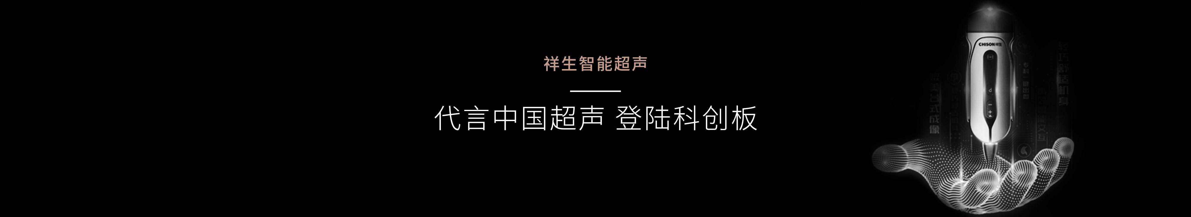 祥生超声