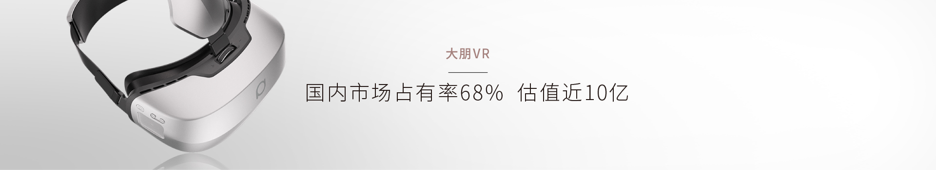 大朋VR经典营销案例